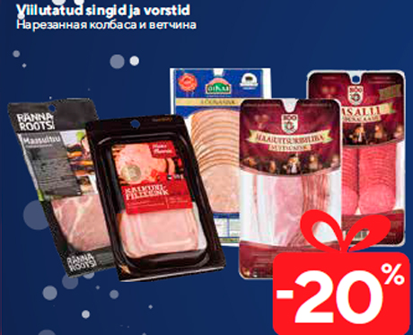 Нарезанная колбаса и ветчина -20%