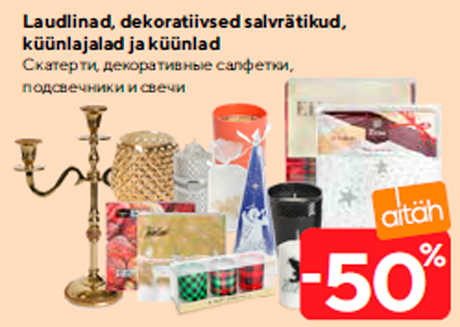 Скатерти, декоративные салфетки, подсвечники и свечи  -50%
