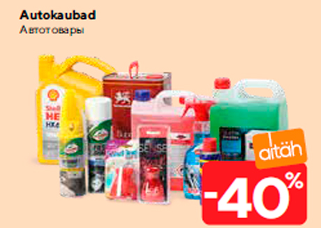 Автотовары -40%