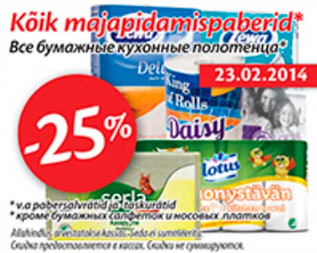 Все бумажные кухонные полотенца* -25%