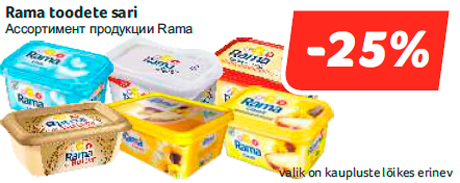 Ассортимент продукции Rama  -25%