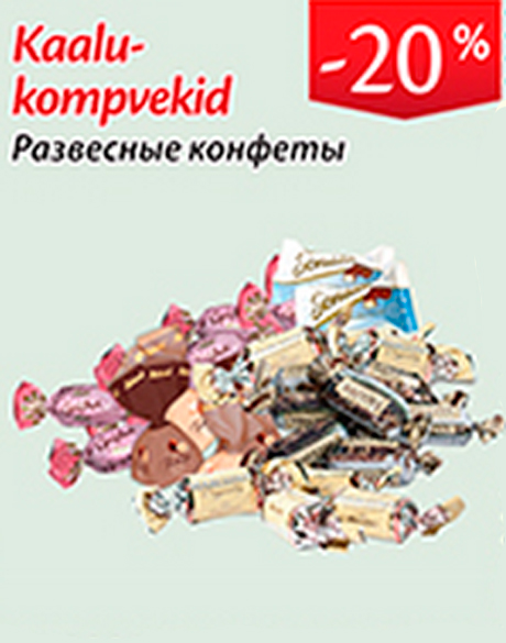 Развесные конфеты -20%