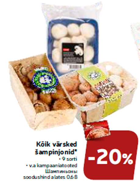 Шампиньоны  -20%