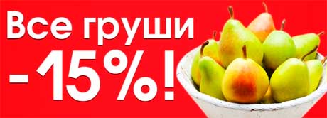 Все груши