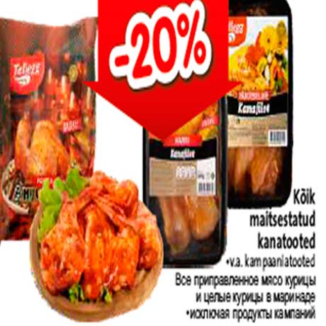 Приправленное мясо курицы и целые курицы в маринаде* -20%