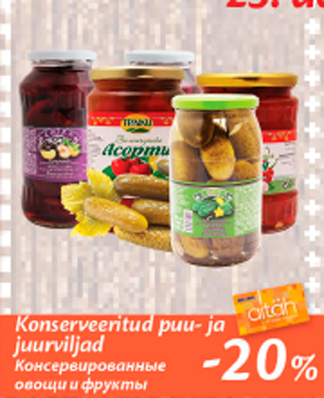 Консервированные овощи и фрукты  -20%