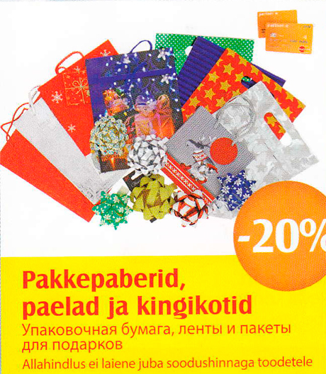 Упаковочная бумага, ленты и пакеты для подарков  -20%