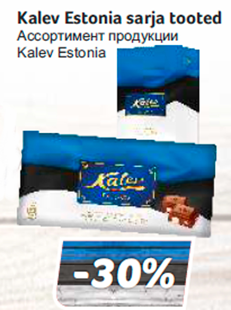 Ассортимент продукции Kalev Estonia  -30%