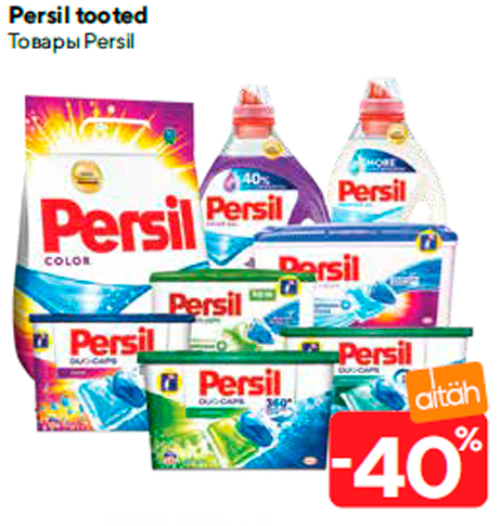 Товары Persil  -40%