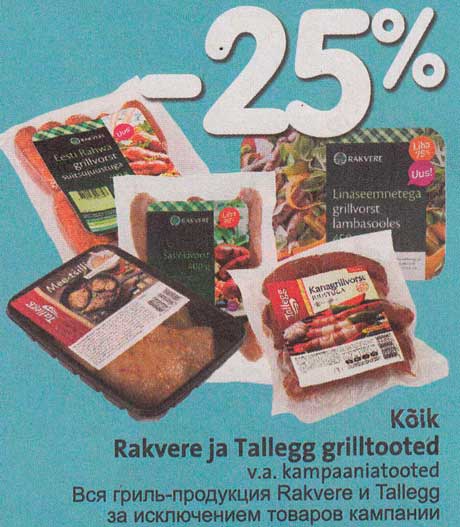 Вся гриль-продукция Rakvere и Tallegg -25%