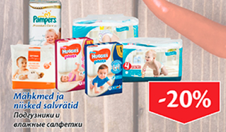 Подгузники и влажные салфетки  -20%
