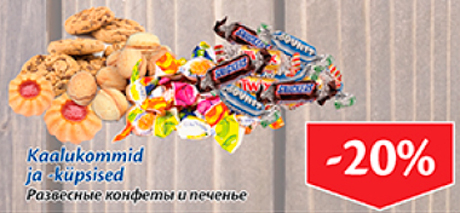 Развесные конфеты и печенье  -20%