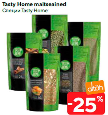 Специи Tasty Home  -25%