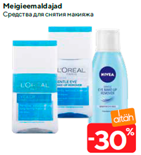 Средства для снятия макияжа  -30%