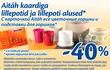 С карточкой Aitäh все цветочные горшки и подставки для горшков*