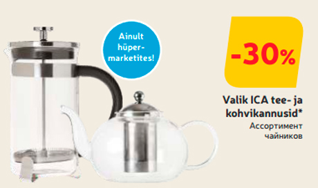 Ассортимент чайников  -30%
