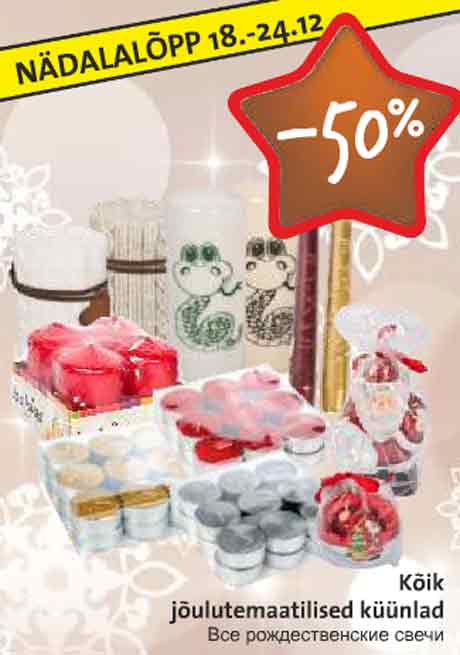 Все рождественские свечи  -50%