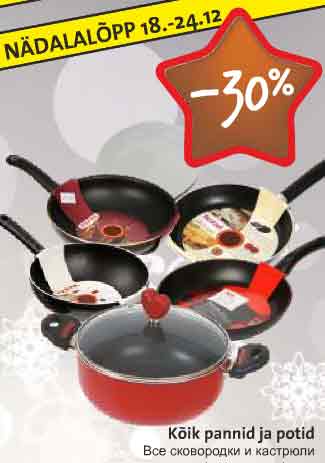 Все кастрюли и сковородки -30%