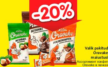 Ассортимент конфет Oravake в пачках  -20%