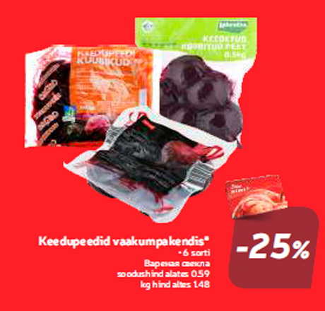 Вареная свекла  -25%
