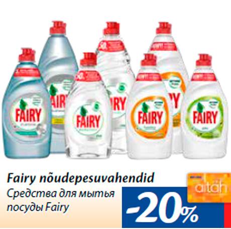 Средства для мытья посуды Fairy -20%