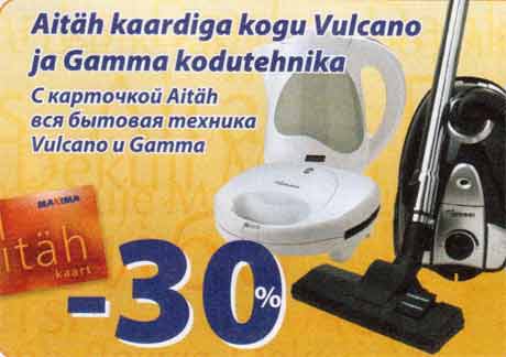 Бытовая техника Vulcano и Gamma