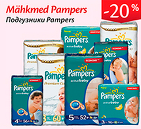 Подгузники Pampers -20%