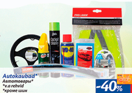 Автотовары*-40%