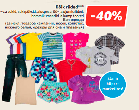 Вся одежда  -40%