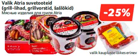 Мясные изделия для гриля Atria -25%