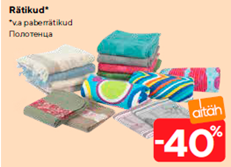 Полотенца  -40%