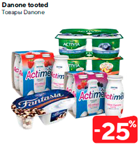 Товары Danone  -25%