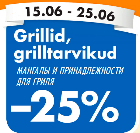 МАНГАЛЫ И ПРИНАДЛЕЖНОСТИ ДЛЯ ГРИДЯ  -25%