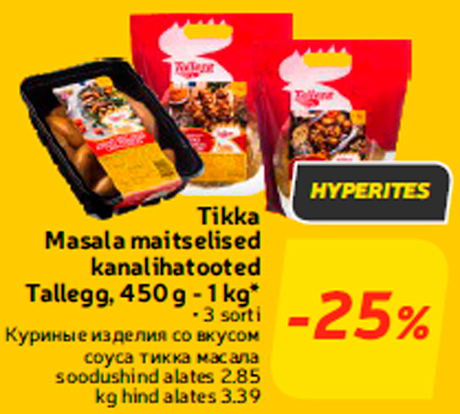Куриные изделия со вкусом соуса тикка масала  -25%