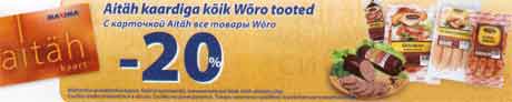Товары Wõro