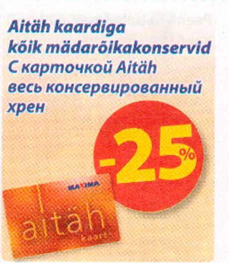 Консервированный хрен -25%