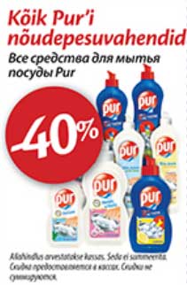 Все средства  для мытья посуды Pur  - 40%