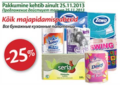 Все бумажные кухонные полотенца -25%