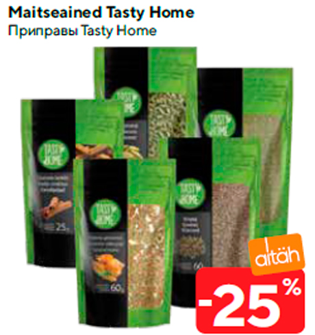 Приправы Tasty Home  -25%