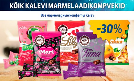 ВСЕ МАРМЕЛАДНЫЕ КОНФЕТЫ KALEV  -30%