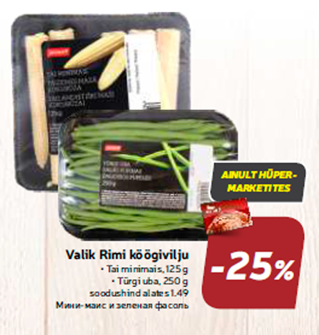 Мини-маис и зеленая фасоль  -25%