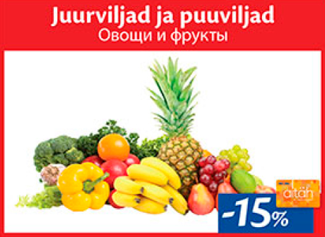 Овощи и фрукты  -15%