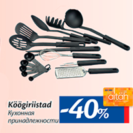 Кухонные принадлежности  -40%