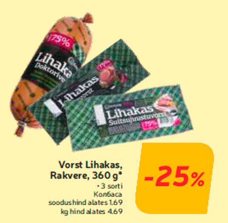 Колбаса  -25%