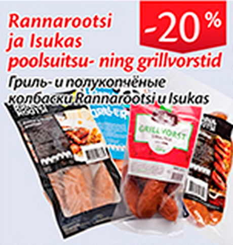 Гриль- и полукопченые колбаски Rannarootsi и Ilukas -20%