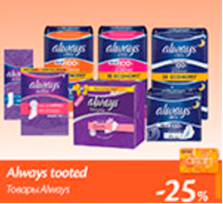 Товары Always -25%