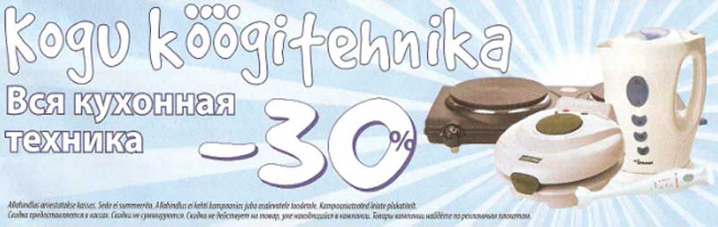 Кухонная техника -30%