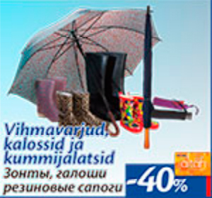 Зонты, галоши, резиновые сапоги  -40%