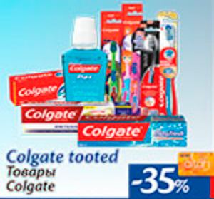 Товары Colgate  -35%