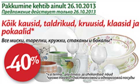 Все миски, тарелки, кружки, стаканы и бокалы* -40%
